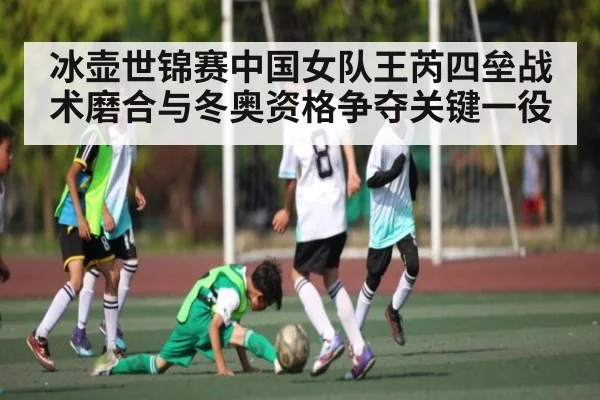 冰壶世锦赛中国女队王芮四垒战术磨合与冬奥资格争夺关键一役