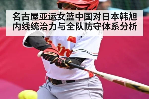 名古屋亚运女篮中国对日本韩旭内线统治力与全队防守体系分析