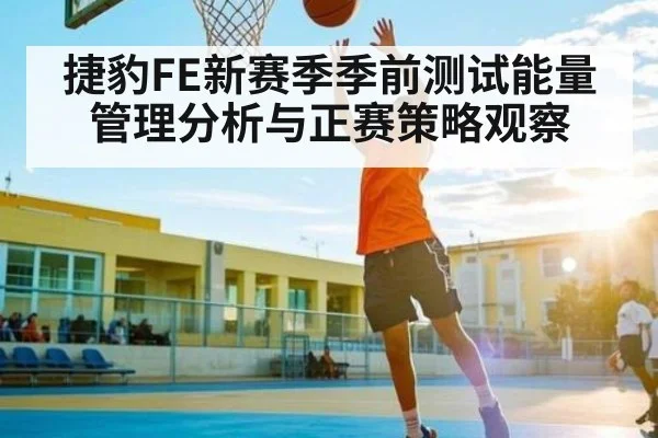 捷豹FE新赛季季前测试能量管理分析与正赛策略观察
